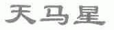 天马星