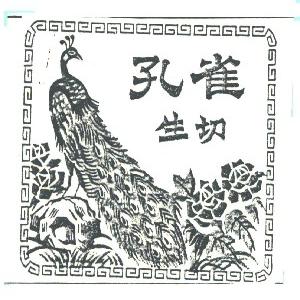 孔雀