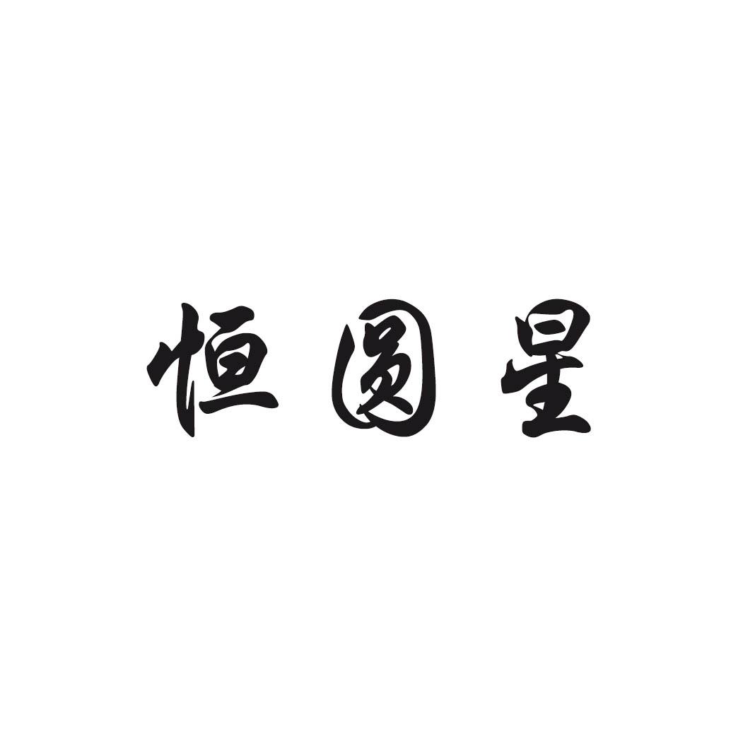 恒圆星