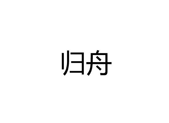 归舟