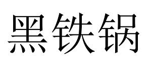 黑铁锅
