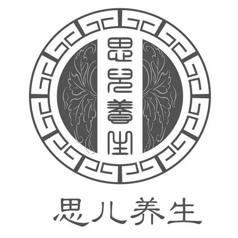 思儿养生