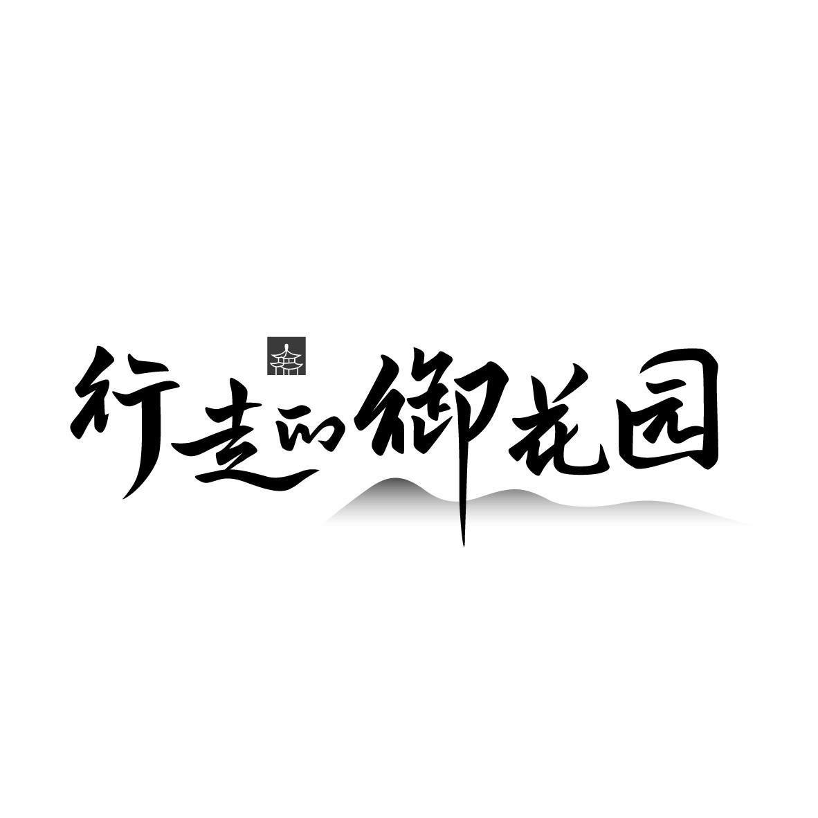 行走的御花园