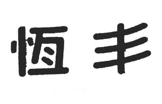 恒丰
