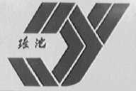 瑶池