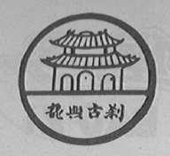 龙兴古刹