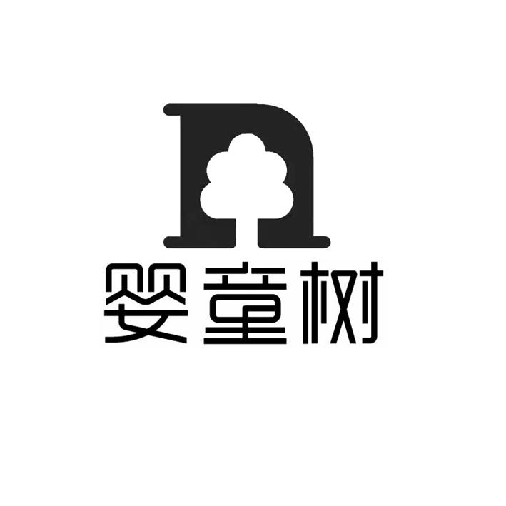 婴童树