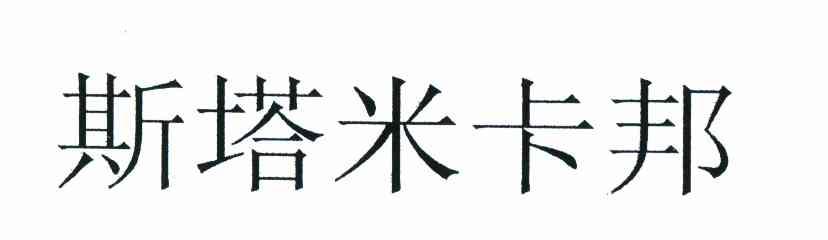 斯塔米卡邦
