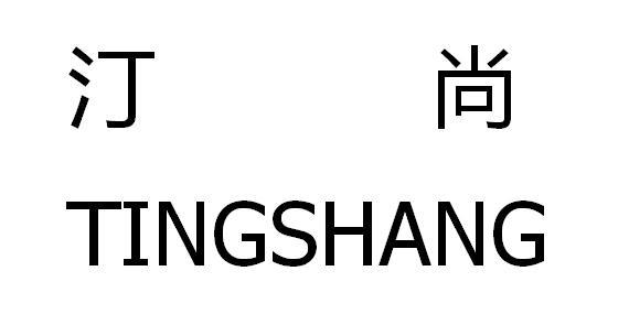 汀尚
