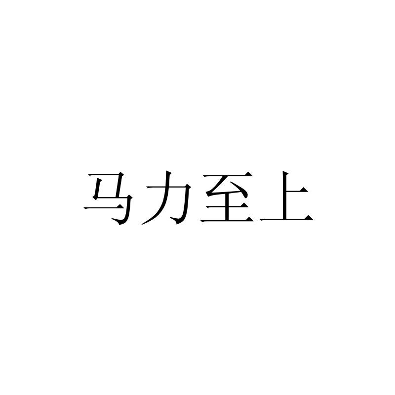 马力至上