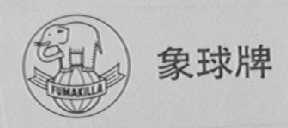象球 FUMAKILLA