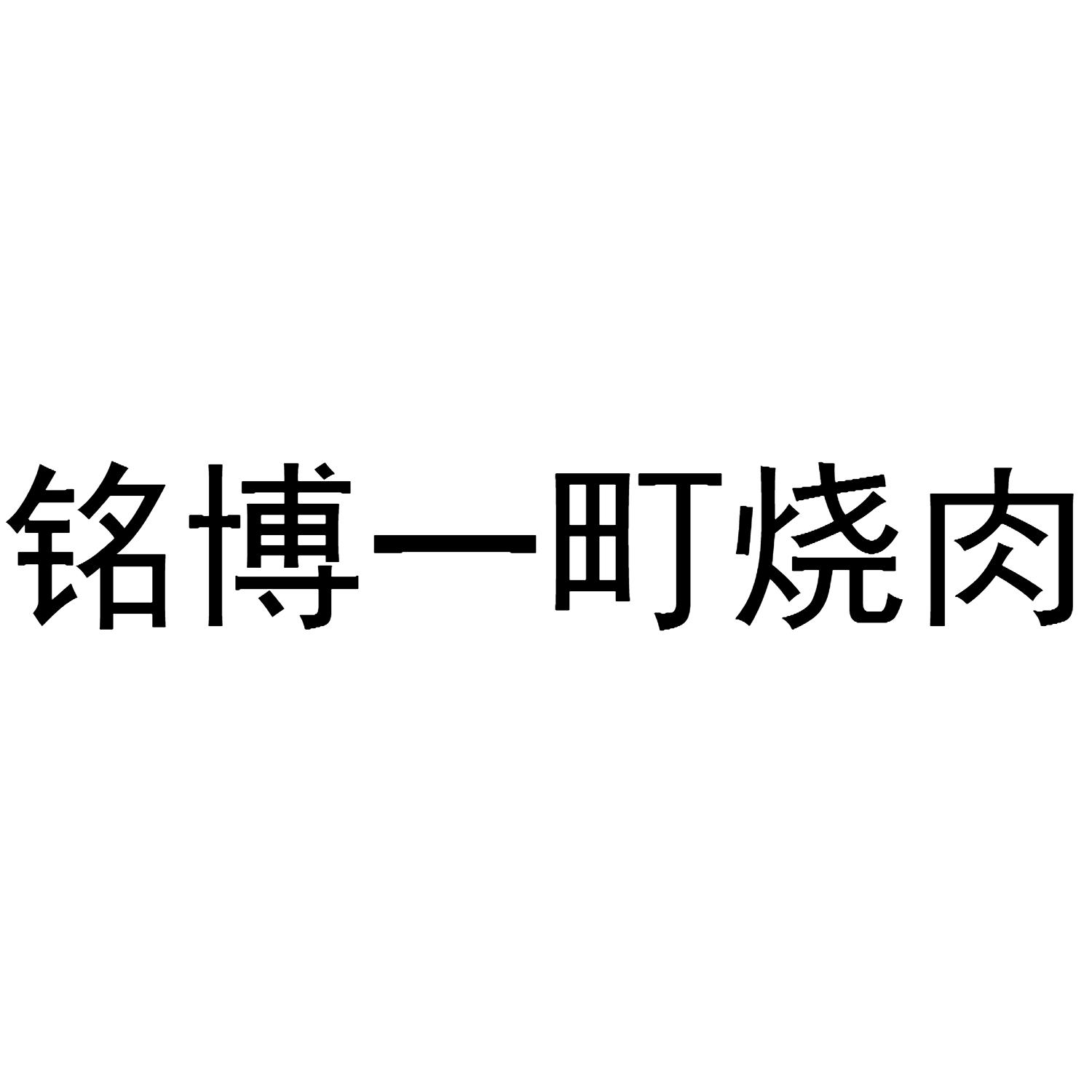 铭博一町烧肉