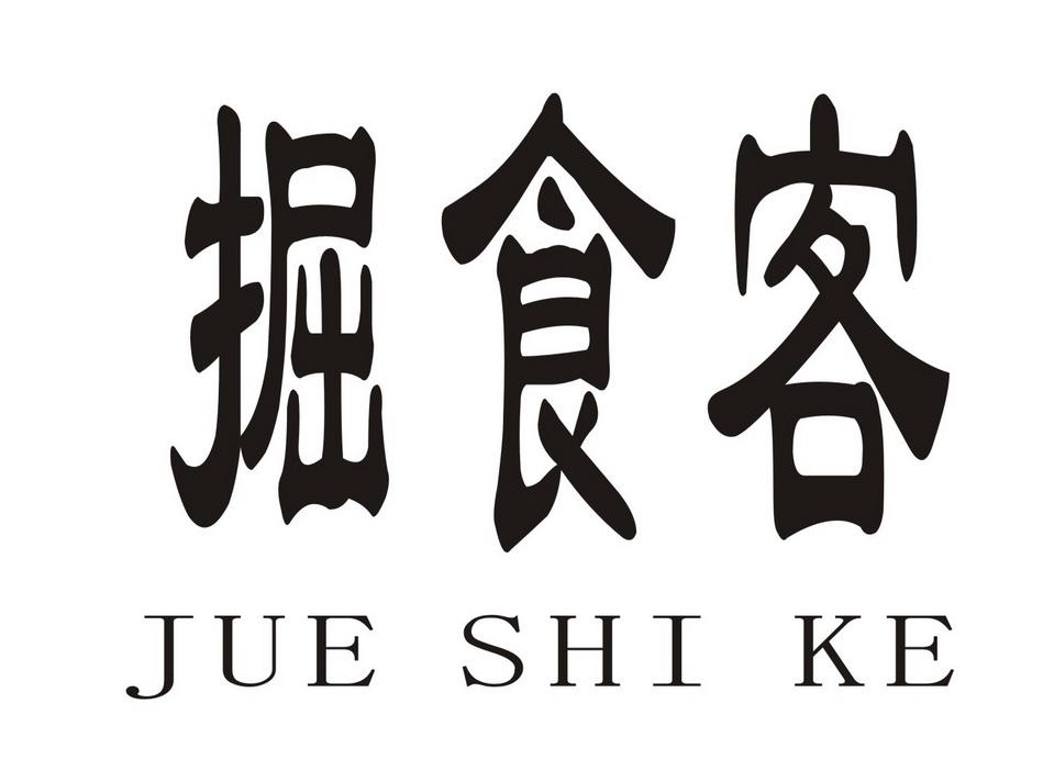 掘食客