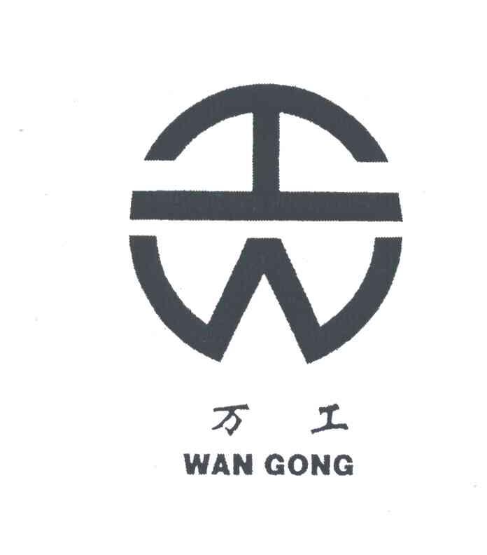 万工;WAN GONG