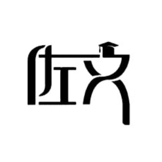佐文