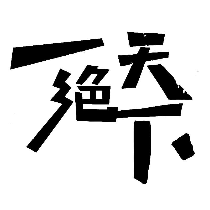 一绝天下