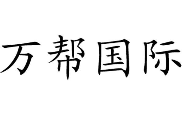 万帮国际