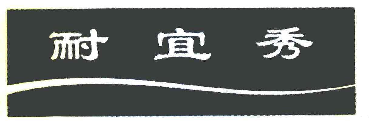 耐宜秀