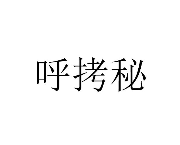 呼拷秘