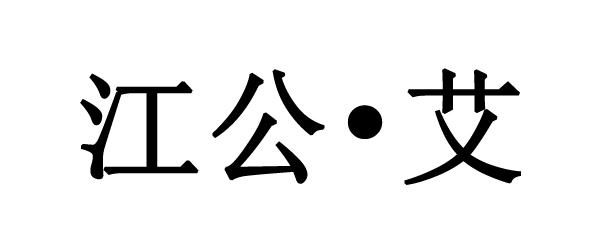 江公·艾