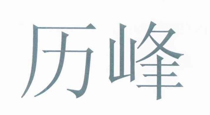 历峰