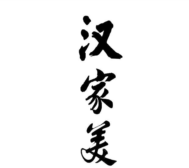 汉家美
