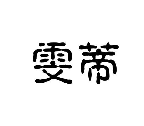 雯蒂
