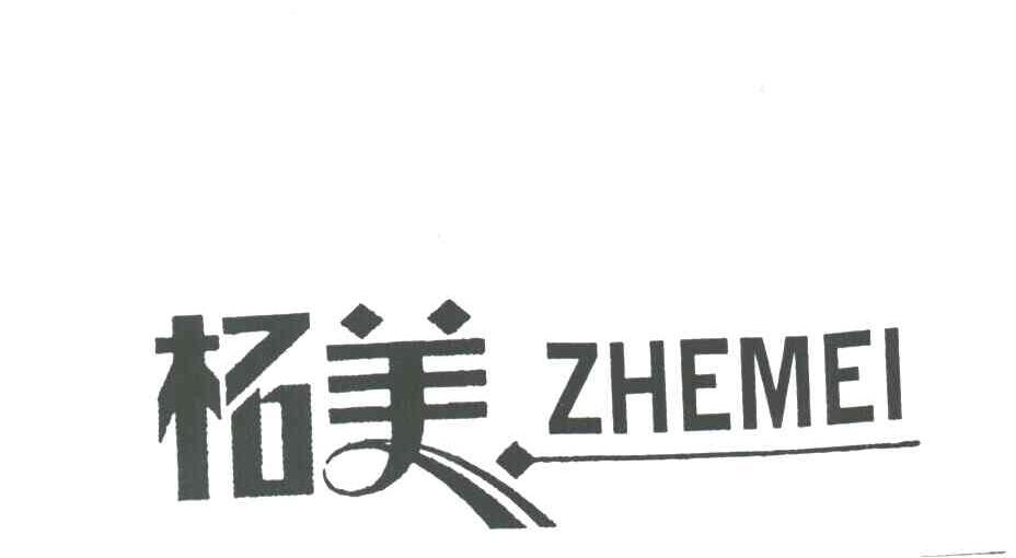 柘美