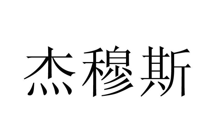 杰穆斯