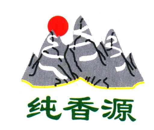 纯香源