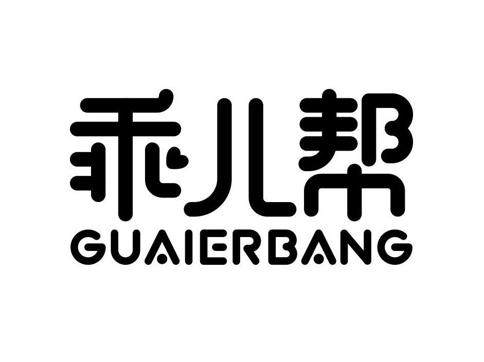 乖儿帮
