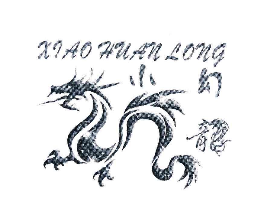小幻龙