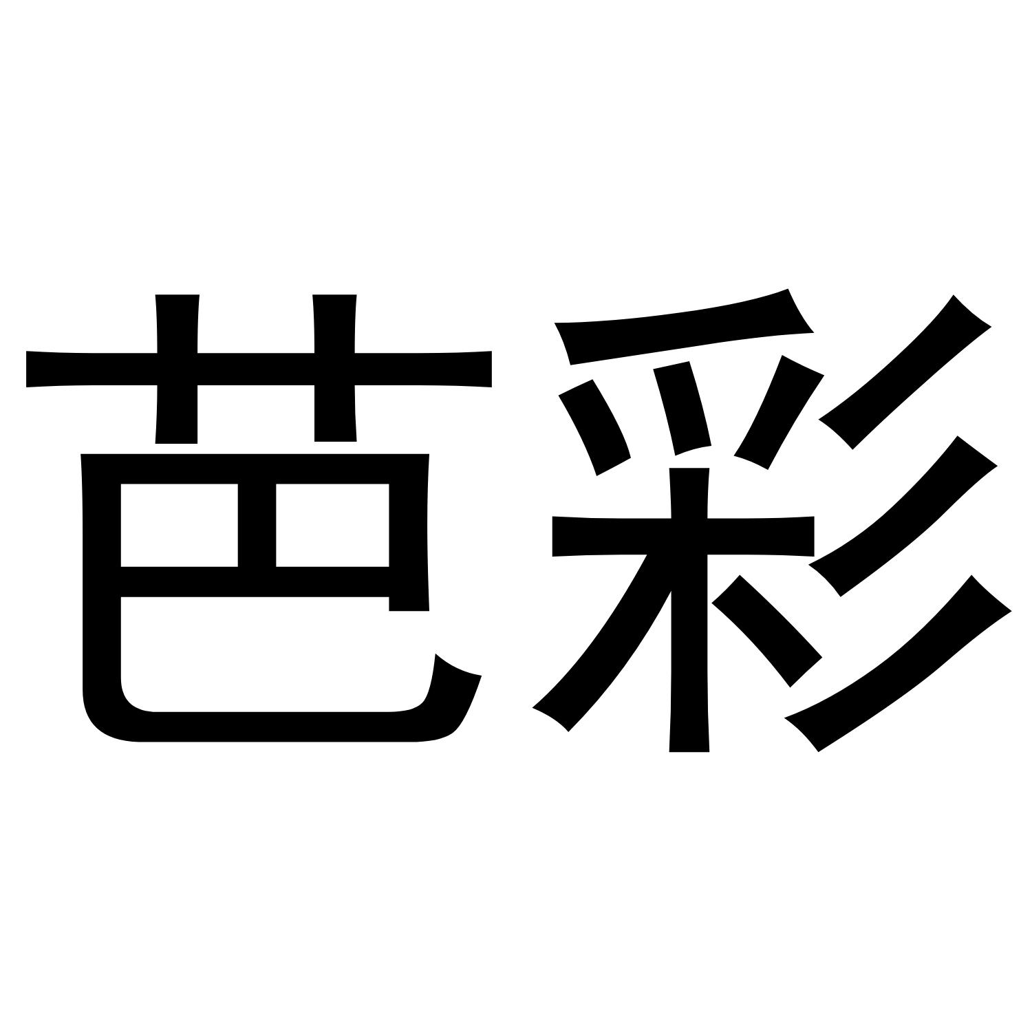 芭彩