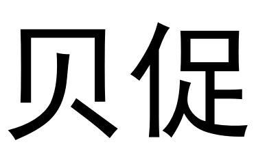 贝促