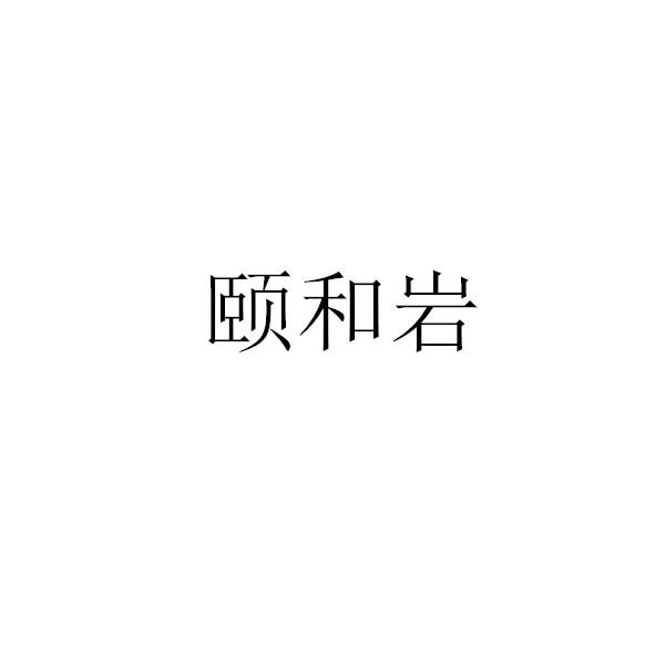 颐和岩