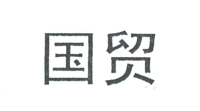 国贸