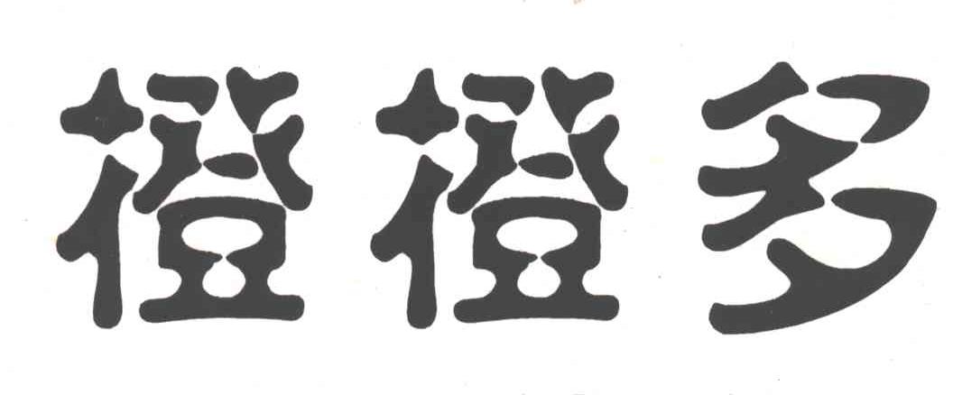 橙橙多
