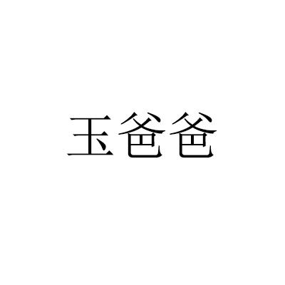 玉爸爸