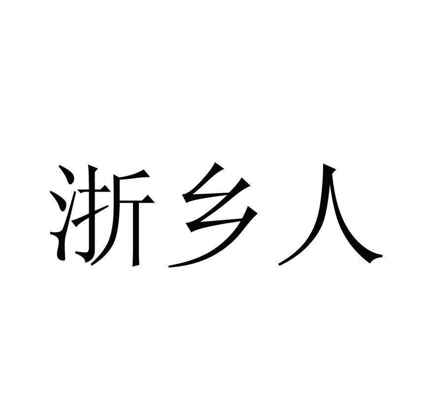 浙乡人