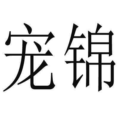 宠锦