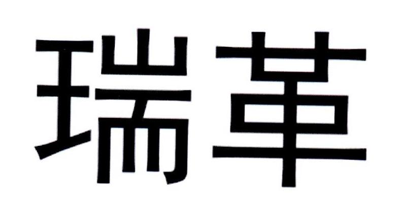 瑞革
