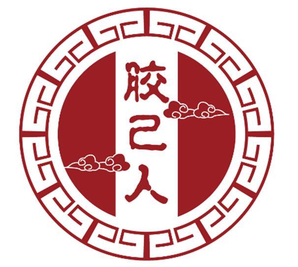 胶己人
