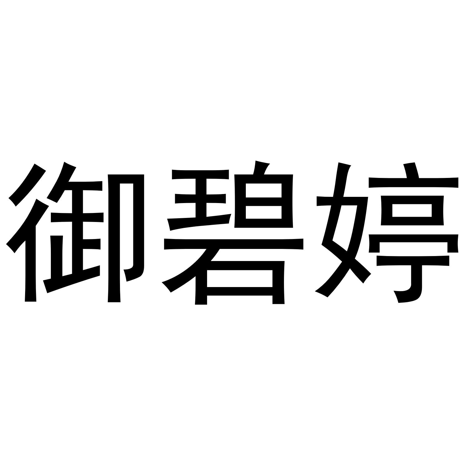 御碧婷