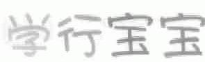 学行宝宝