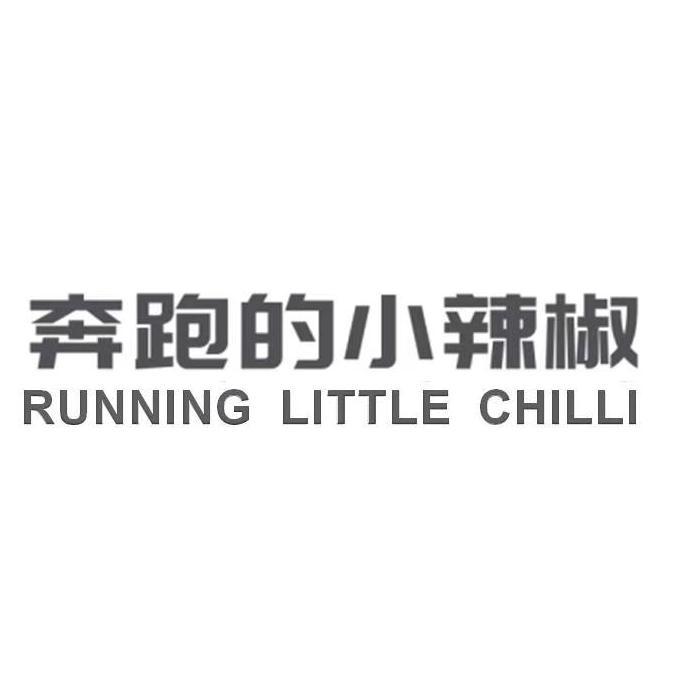 奔跑的小辣椒 RUNNING LITTLE CHILLI
