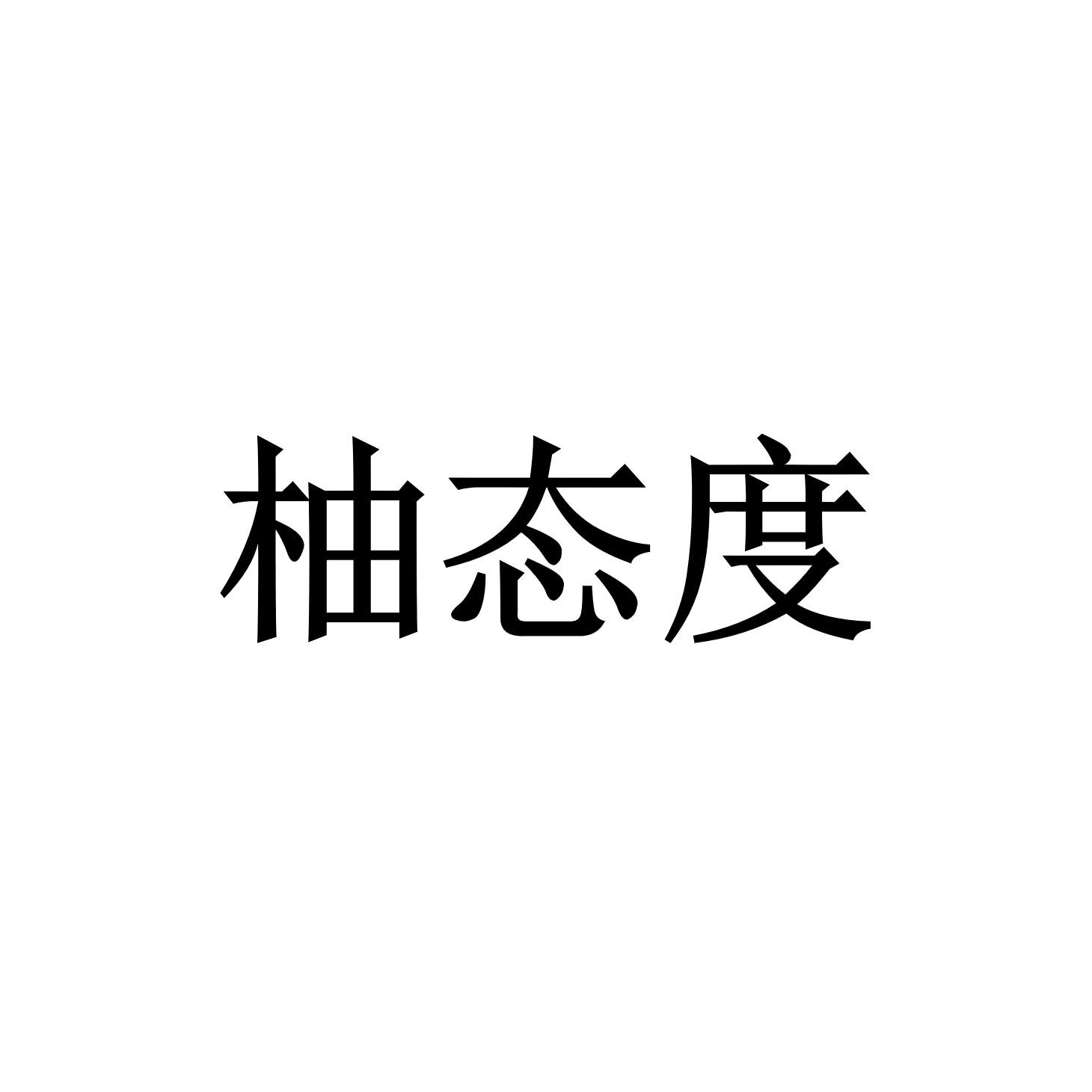 柚态度