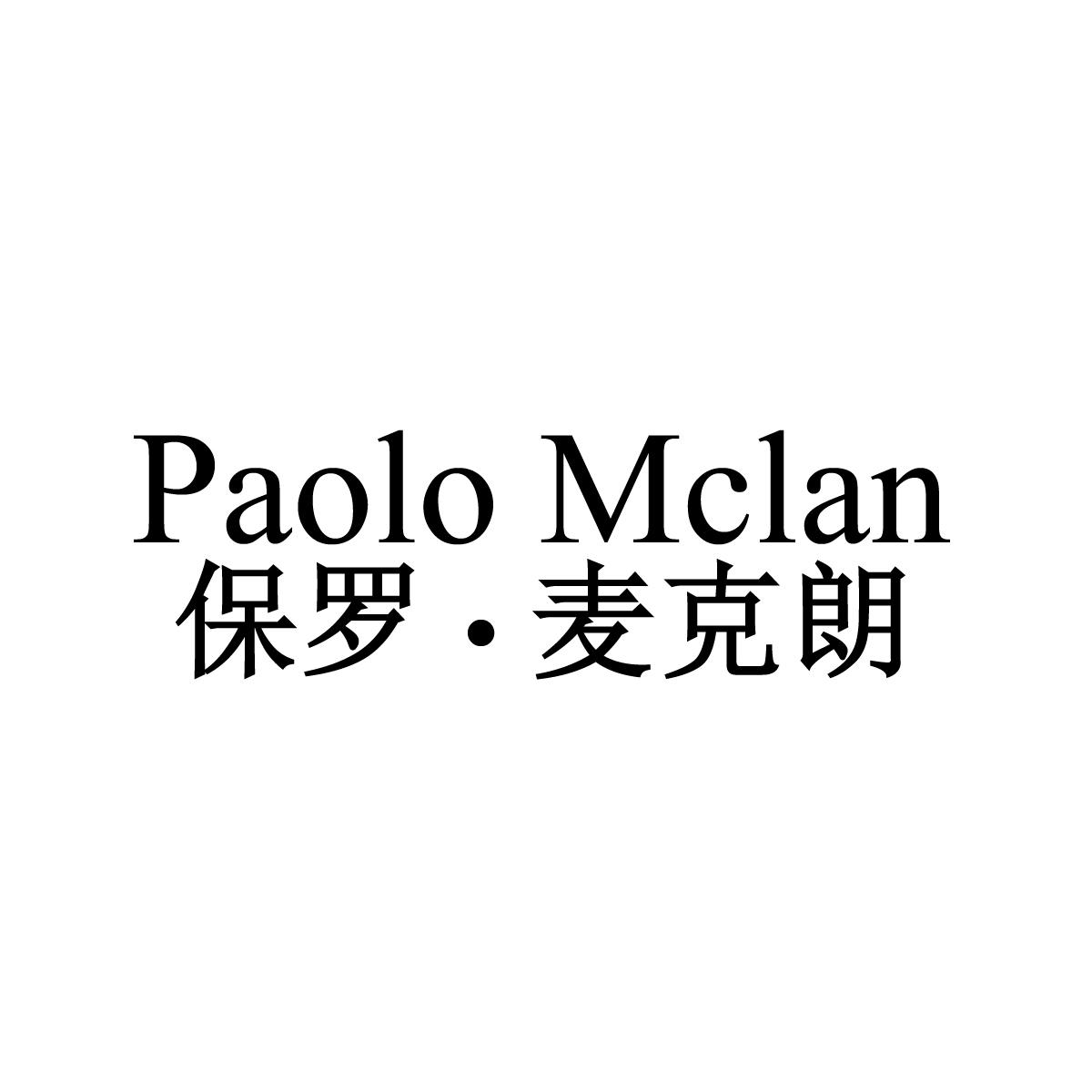 保罗·麦克朗 PAOLO MCLAN