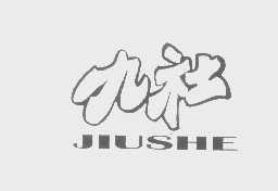 九社