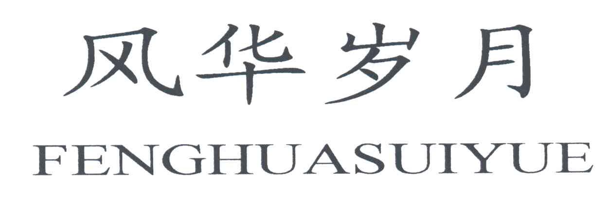 风华岁月