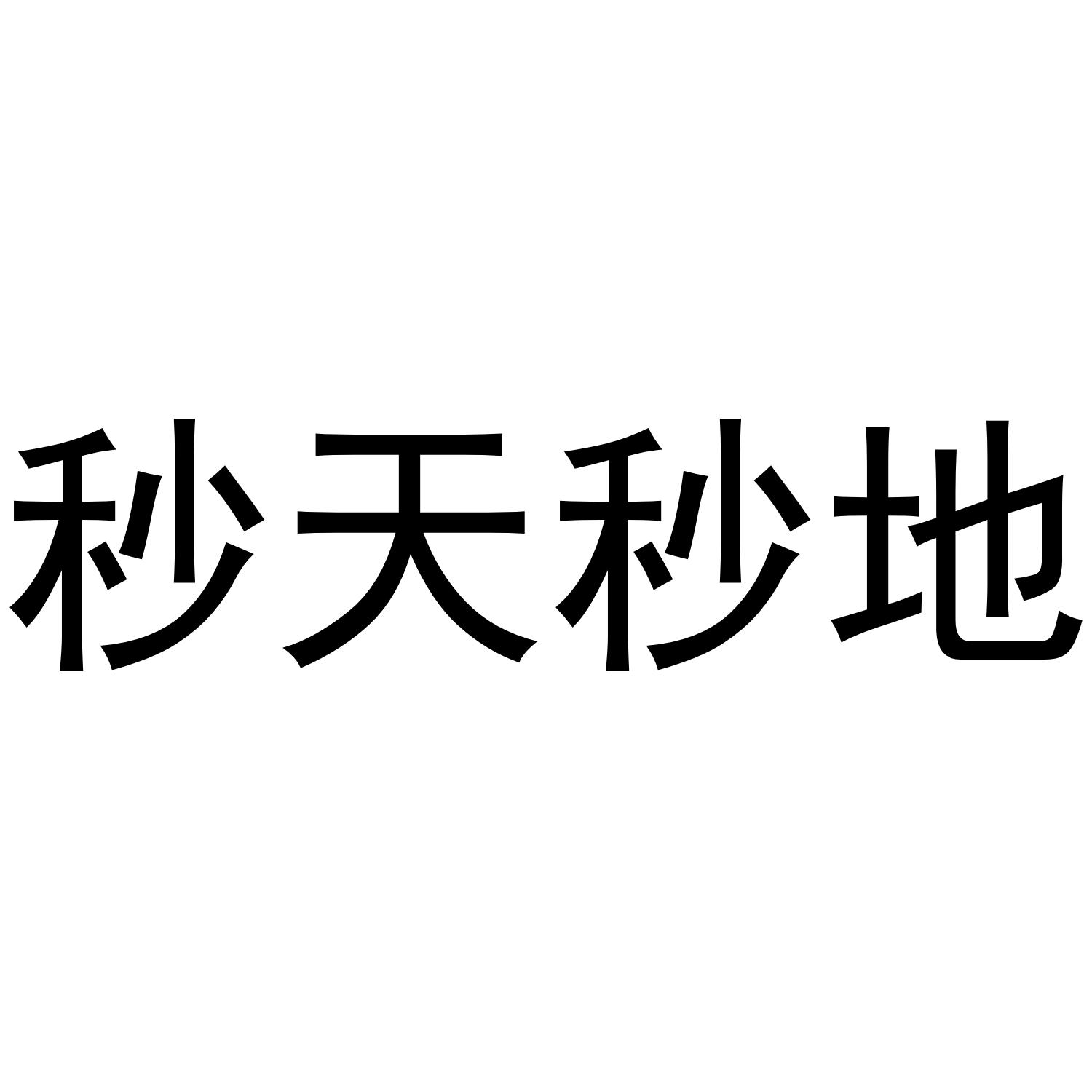 秒天秒地